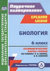 Биология. 6 класс. Технологические карты уроков по учебнику Н.И. Сонина, В.И. Сониной