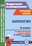 Биология. 6 класс. Технологические карты уроков по учебнику Н.И. Сонина, В.И. Сониной - 0