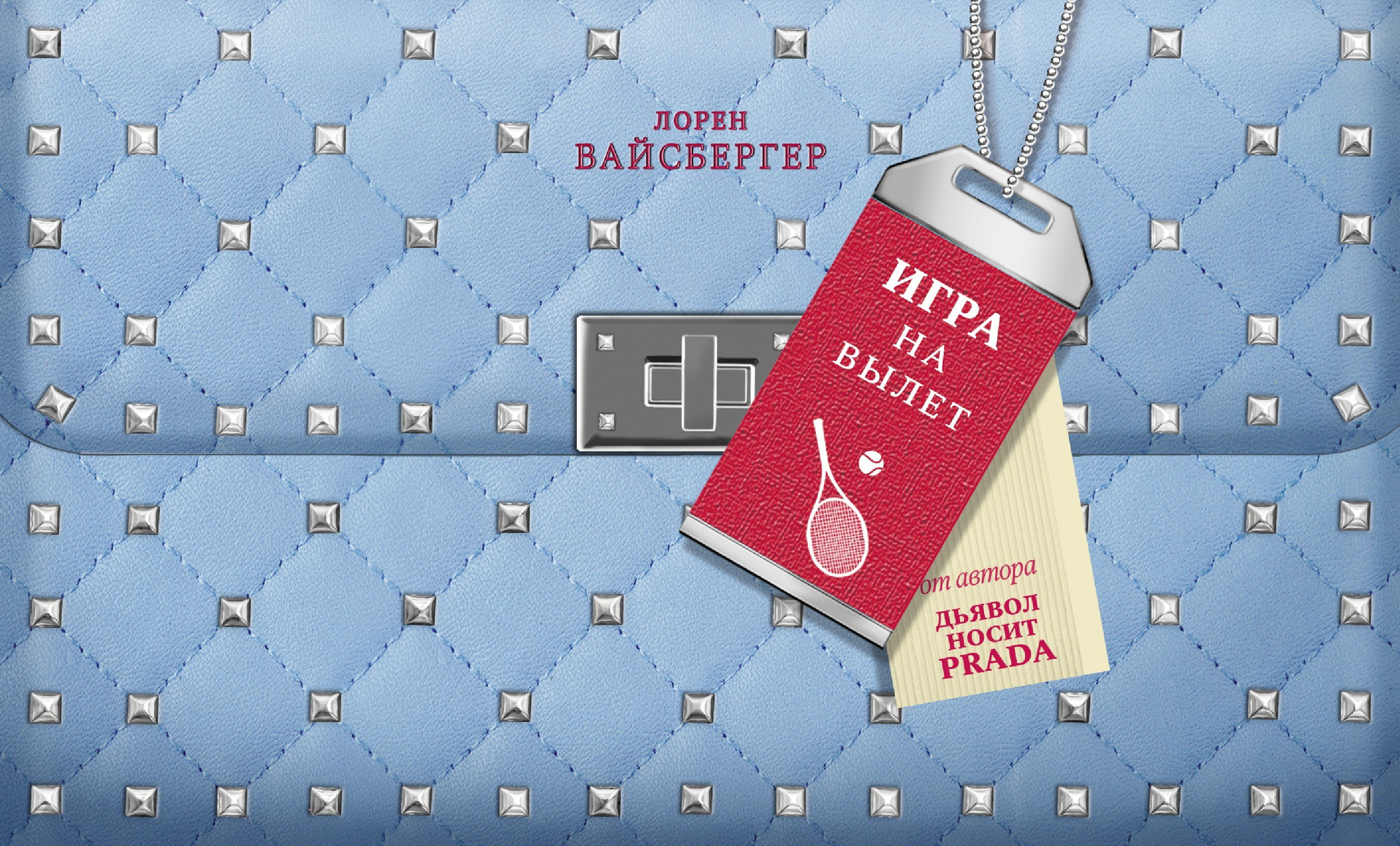 

Игра на вылет: роман