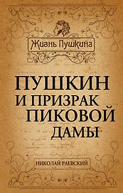 Пушкин и призрак Пиковой дамы