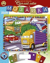 Мозаика Машинки (205х260) (4+) (Сделай сам) (коробка)