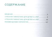 Здоровье. Физическое развитие. Утренняя гимнастика в детском саду. 3-5 лет - 1