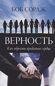 Верность. Как обрести преданное сердце - 0