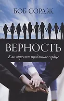 Верность. Как обрести преданное сердце