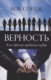 Верность. Как обрести преданное сердце