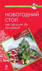 Новогодний стол:от закусок до десертов