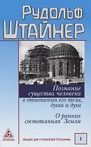 Познание существа человека в отношении его тела, души и духа. О ранних состояниях Земли