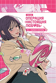 Операция: Настоящая любовь. Том 2 (Operation Name Pure Love). Манхва