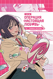 Операция: Настоящая любовь. Том 2