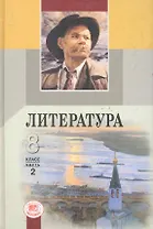 Литература. 8 класс. Учебник для общеобразовательных учреждений. Часть 2 (комплект из 3-х книг)