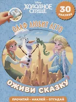 Олаф любит лето. Холодное сердце. Оживи сказку.
