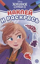 Наклей и раскрась! "Холодное сердце 2"