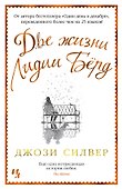 Две жизни Лидии Бёрд - 0