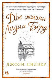 Две жизни Лидии Бёрд