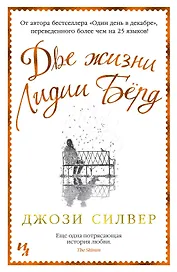 Две жизни Лидии Бёрд