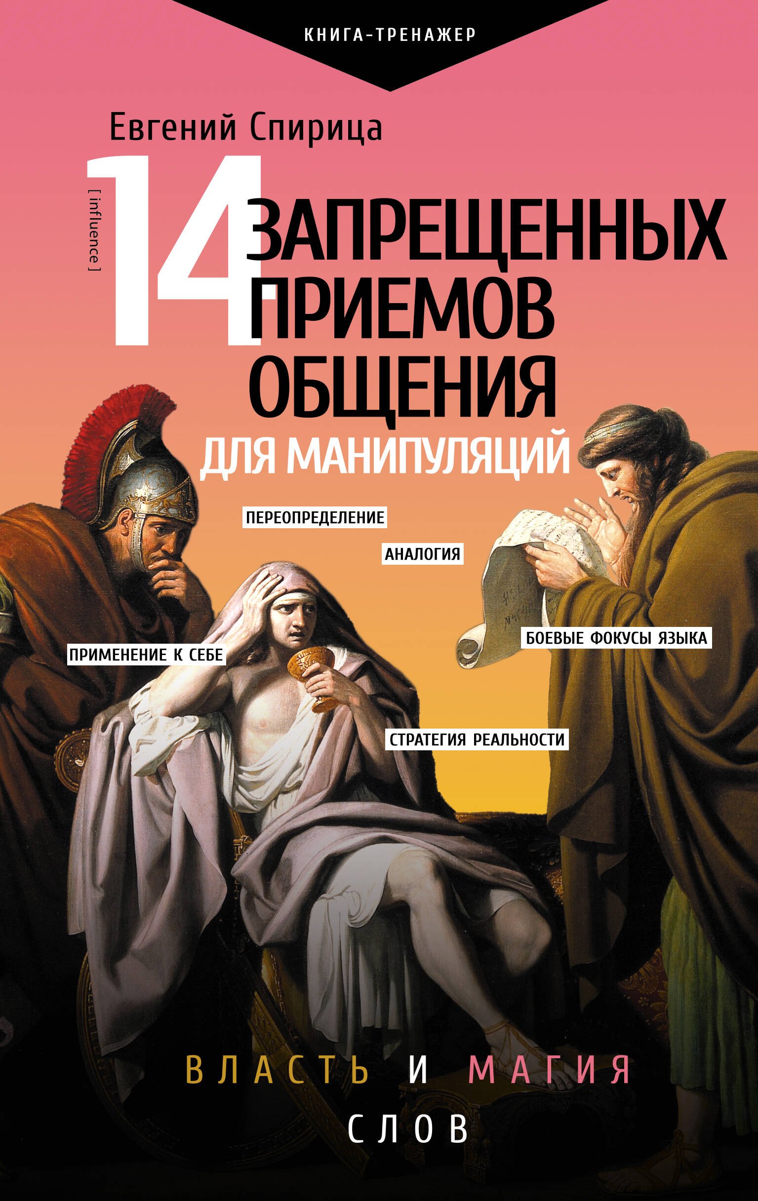 

14 запрещенных приемов общения для манипуляций. Власть и магия слов
