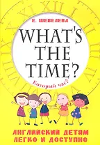 Который час? Whats the time? Английский детям легко и доступно