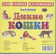 Карточки для самых маленьких. Дикие кошки