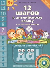 12 шагов к английскому языку (+CD MP3). Ч. 7. Пособие для детей 5 лет. Английский язык