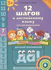 12 шагов к английскому языку (+CD MP3). Ч. 7. Пособие для детей 5 лет. Английский язык