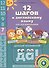 12 шагов к английскому языку (+CD MP3). Ч. 7. Пособие для детей 5 лет. Английский язык - 0
