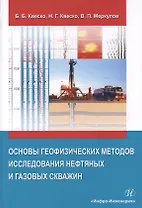 Основы геофизических методов исследования нефтяных и газовых скважин. Учебное пособие