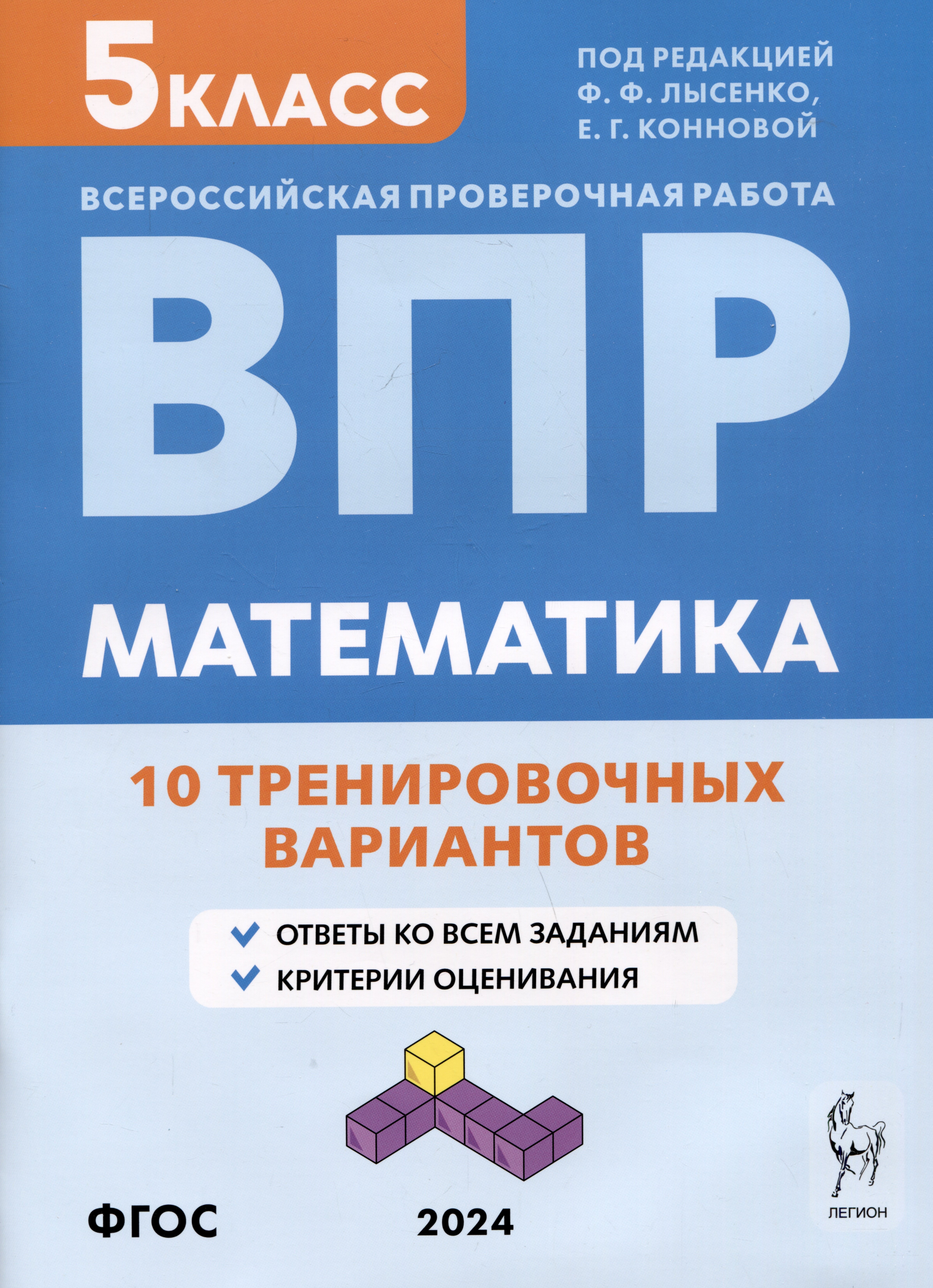 

Математика. Всероссийская проверочная работа. 5 класс. 10 тренировочных вариантов