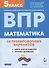 Математика. Всероссийская проверочная работа. 5 класс. 10 тренировочных вариантов - 0
