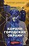 Короли городских окраин - 0