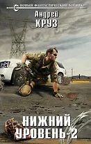 Нижний уровень - 2: фантастический роман