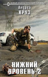 Нижний уровень - 2: фантастический роман