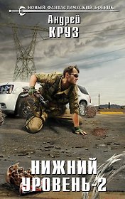 Нижний уровень - 2: фантастический роман