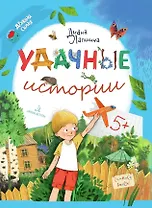 Удачные истории