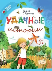 Удачные истории