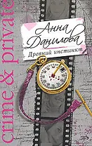 Древний инстинкт (мягк) (Crime & private). Данилова А. (Эксмо)