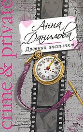 Древний инстинкт (мягк) (Crime & private). Данилова А. (Эксмо)