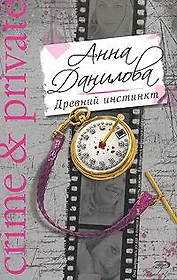 Древний инстинкт (мягк) (Crime & private). Данилова А. (Эксмо)