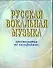 Русская вокальная музыка.Хрестоматия по сольфеджио - 0