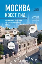 Москва: квест-гид. Необычные прогулки по центру любимого города