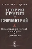 Теория групп и симметрий. Книга 2: Представления групп Ли и алгебр Ли. Приложения