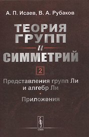 Теория групп и симметрий. Книга 2: Представления групп Ли и алгебр Ли. Приложения