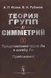 Теория групп и симметрий. Книга 2: Представления групп Ли и алгебр Ли. Приложения