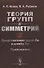 Теория групп и симметрий. Книга 2: Представления групп Ли и алгебр Ли. Приложения - 0