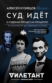 Суд идет. О судебных процессах прошлого. От античности до новейшей истории