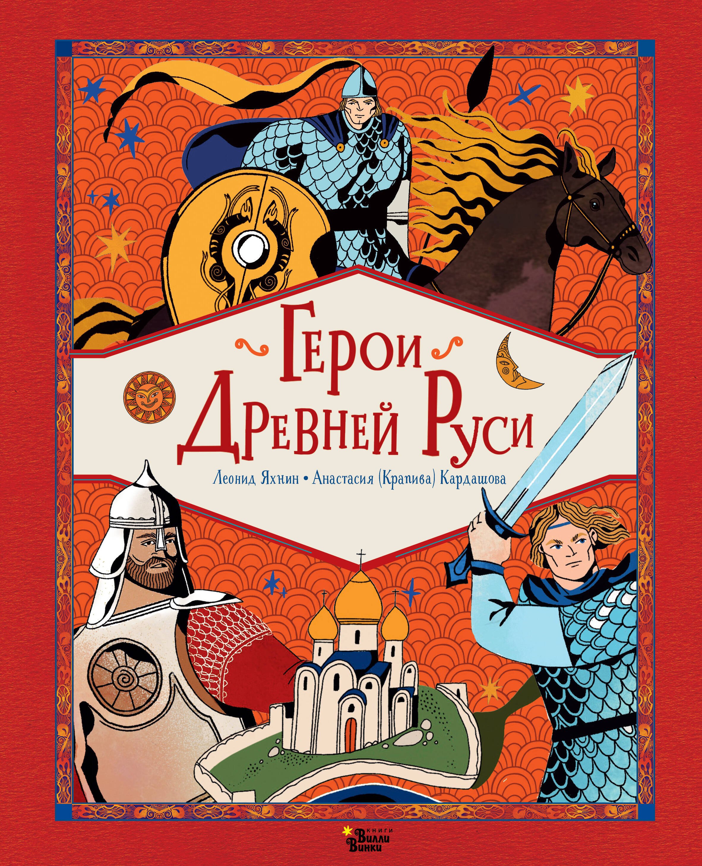 

Герои Древней Руси