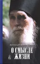 О смысле жизни. Архимандрит Кирилл (Павлов)