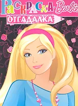 НРУ N1152.Барби.Раскраска-отгадалка.