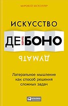 Искусство думать: Латеральное мышление как способ решения сложных задач