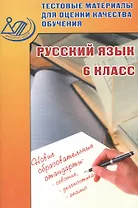 Тестовые материалы для оценки качества обучения. Русский язык 6 кл.