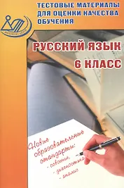 Тестовые материалы для оценки качества обучения. Русский язык 6 кл.